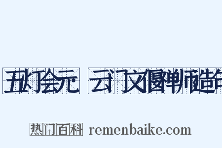 五灯会元·云门文偃禅师造句是什么意思的图片